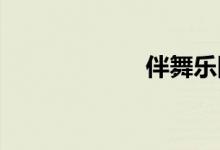 伴舞乐队双语例句