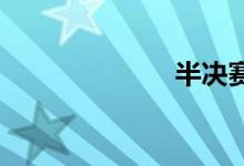 半决赛双语例句