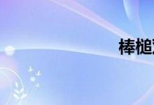 棒槌双语例句