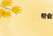 帮会双语例句
