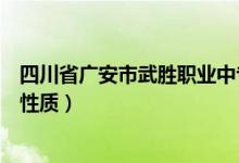 四川省广安市武胜职业中专学校（四川省武胜职业中专学校性质）