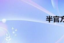 半官方双语例句