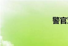 警官双语例句