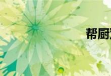 帮厨双语例句