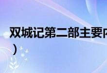 双城记第二部主要内容（双城记主要内容介绍）
