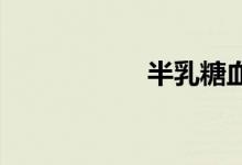 半乳糖血症双语例句