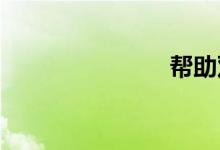帮助双语例句