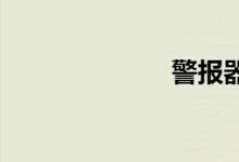 警报器双语例句