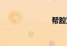 帮腔双语例句