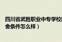 四川省武胜职业中专学校图片（四川省武胜职业中专学校宿舍条件怎么样）