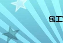 包工双语例句