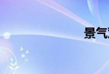 景气双语例句