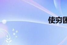 使穷困双语例句