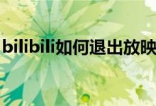 bilibili如何退出放映室（bilibili主题怎么换）