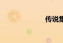 传说集双语例句