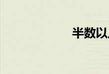 半数以上双语例句