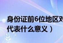 身份证前6位地区对照表(身份证号码的数字代表什么意义)