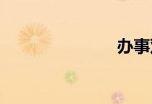 办事双语例句