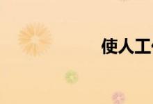 使人工化双语例句