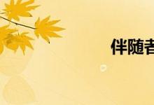 伴随者双语例句