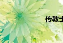 传教士双语例句