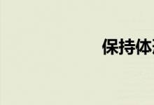 保持体形双语例句