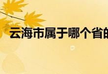 云海市属于哪个省的（云海市属于哪个省）