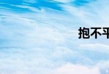抱不平双语例句