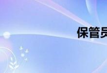 保管员双语例句