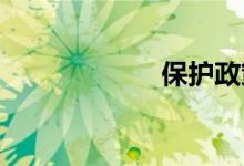 保护政策双语例句