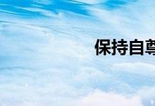 保持自尊心双语例句
