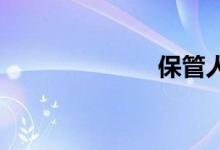 保管人双语例句
