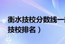 衡水技校分数线一般多少分（2022衡水十大技校排名）