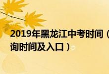 2019年黑龙江中考时间（2022黑龙江省伊春市中考成绩查询时间及入口）