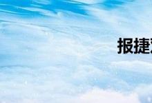 报捷双语例句