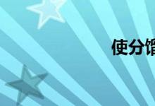 使分馏双语例句