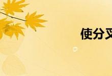 使分叉双语例句
