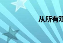 从所有观点双语例句