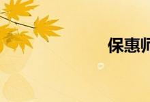 保惠师双语例句