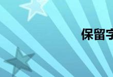 保留字双语例句