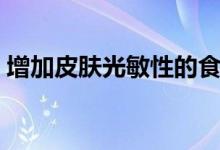 增加皮肤光敏性的食物（光敏食物包括什么）