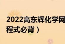 2022高东辉化学网课分享（2022中考化学方程式必背）