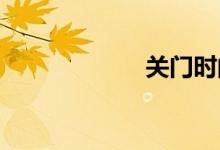 关门时间双语例句