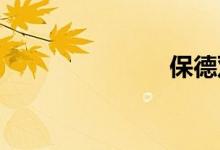 保德双语例句