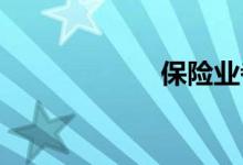 保险业者双语例句