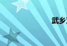 武乡双语例句