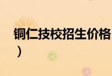 铜仁技校招生价格（2022铜仁十大技校排名）