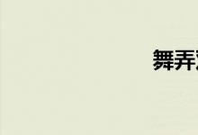 舞弄双语例句