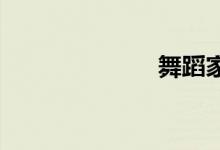 舞蹈家双语例句