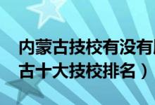 内蒙古技校有没有服装设计专业（2022内蒙古十大技校排名）